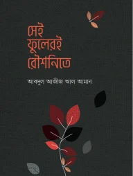 সেই ফুলেরই রৌশনিতে