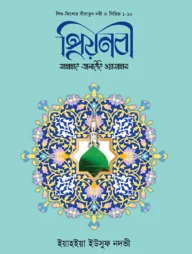 প্রিয় নবী সাল্লাল্লাহু আলাইহি ওয়া সাল্লাম