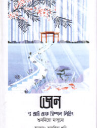 জেন : দ্য আর্ট অব সিম্পল লিভিং
