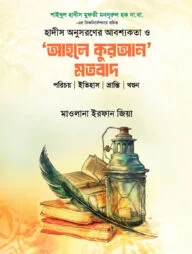 'আহলে কুরআন' মতবাদ