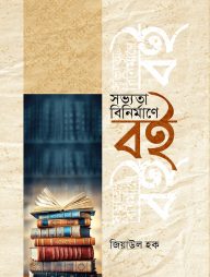 সভ্যতা বিনির্মাণে বই