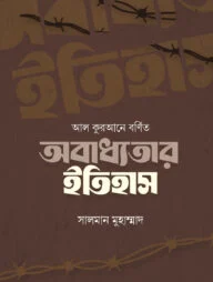 আল কুরআনে বর্ণিত অবাধ্যতার ইতিহাস