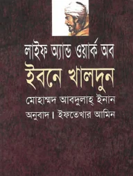 লাইফ এন্ড ওয়ার্ক অব ইবনে খালদুন