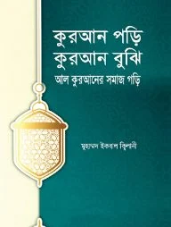 কুরআন পড়ি কুরআন বুঝি