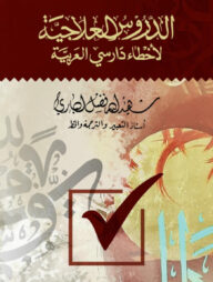 আদ্দুরুসুল ইলাজিয়্যাহ - الدروس العلاجية (হার্ডকভার)