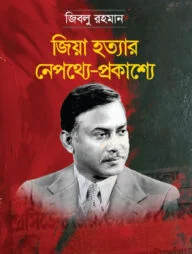 জিয়া হত্যার নেপথ্যে-প্রকাশ্যে