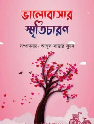 ভালোবাসার স্মৃতিচারণ