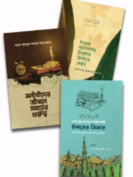 ইলম অর্জনের পথে কষ্ট ও সাধনার ইতিহাস প্যাকেজ