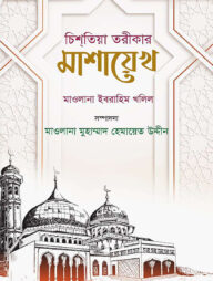 চিশতিয়া তরীকার মাশায়েখ