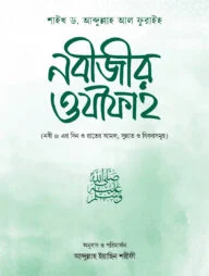 নবীজীর ওযীফাহ