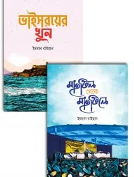 ভাইসরয়ের খুন ও মাহফিল থেকে মাহফিলে (প্যাকেজ)