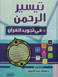 (تيسير الرحمن في تجويد القرآن) তাইসিরুর রহমান ফি তাজবীদিল কুরআন - ভলি: ১ খন্ড