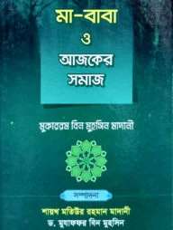 মা-বাবা ও আজকের সমাজ