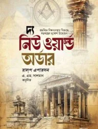 দ্য নিউ ওয়ার্ল্ড অর্ডার