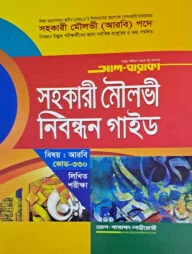 সহকারী মৌলভী নিবন্ধন গাইড