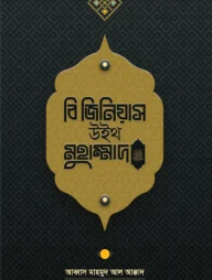 বি জিনিয়াস উইথ মুহাম্মাদ ﷺ
