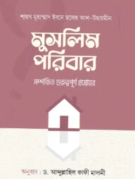 মুসলিম পরিবার সম্পর্কীত গুরুত্বপূর্ণ প্রশ্নোত্তর