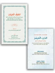 আস সরফুল মুয়াসসার ও আদ দ্বারবুল মুয়াসসার প্যাকেজ