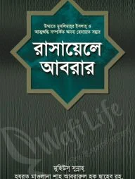 রাসায়েলে আবরার